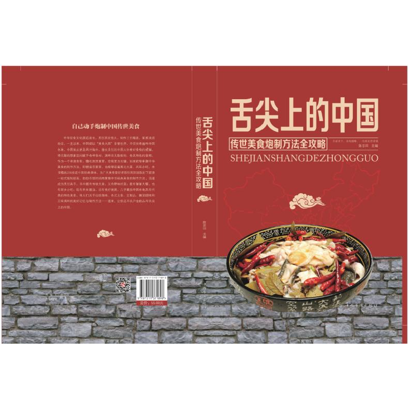 正版新书]舌尖上的中国 传世美食炮制方法全攻略陈志田978751137高清大图