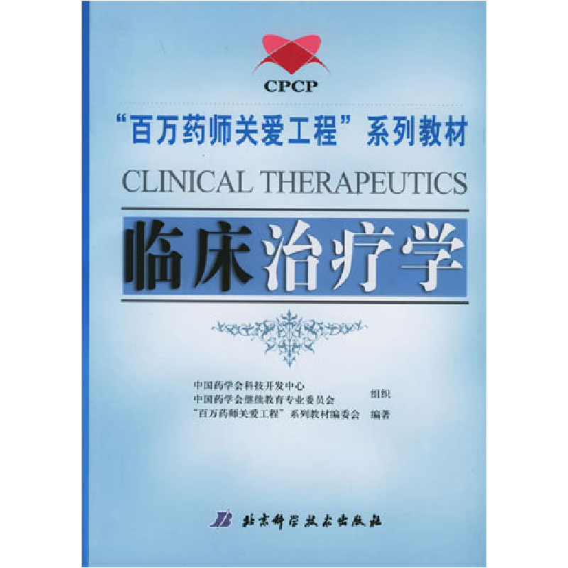 正版新书】临床治疗学——百万药师关爱工程系列教材“百万药师关