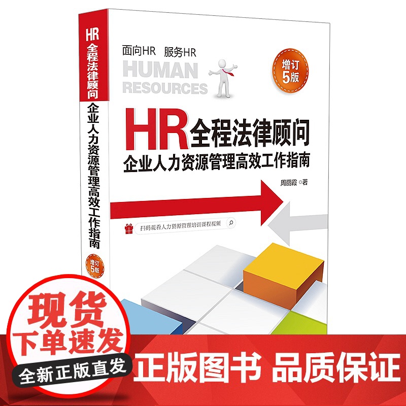 正版 HR全程法律顾问:企业人力资源管理高效工作指南(增订5版)复工手册电子版 中国法制出版社 9787521605高清大图