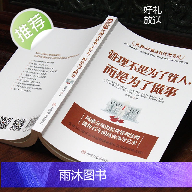 管理方面的书籍 管理不是为了管人,而是为了做事别输在不懂管理上企业领导力员工执行力领导力书籍团队管理物业管理公司管理学高清大图