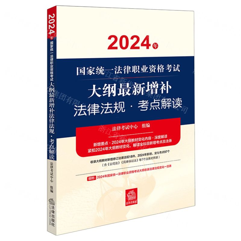 [N]2024年国家统一法律职业资格考试大纲最新增补法律法规考点解读-9787519790387高清大图