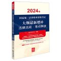2024年国家统一法律职业资格考试大纲最新增补法律法规考点解读