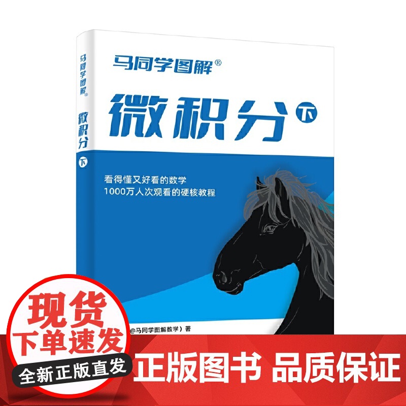 [正版]马同学图解微积分(下)大学公共课高等数学微积分中与单变量函数相关知识点详解 高等数学硬核教程书籍 电子工业出版社高清大图