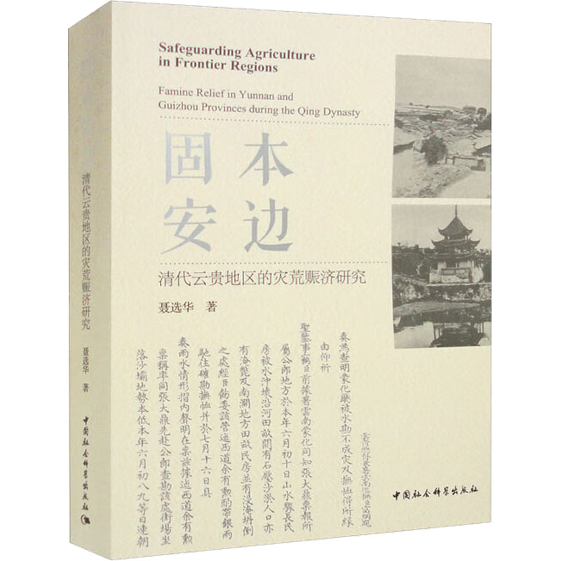 [M]固本安边 清代云贵地区的灾荒赈济研究-9787522708447