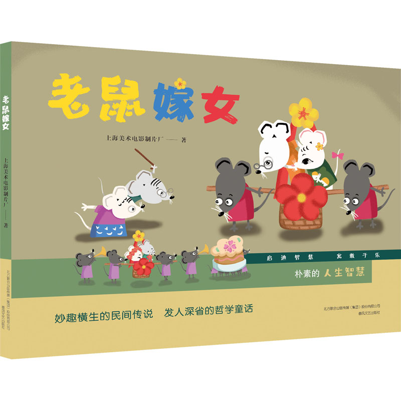 老鼠嫁女(精)