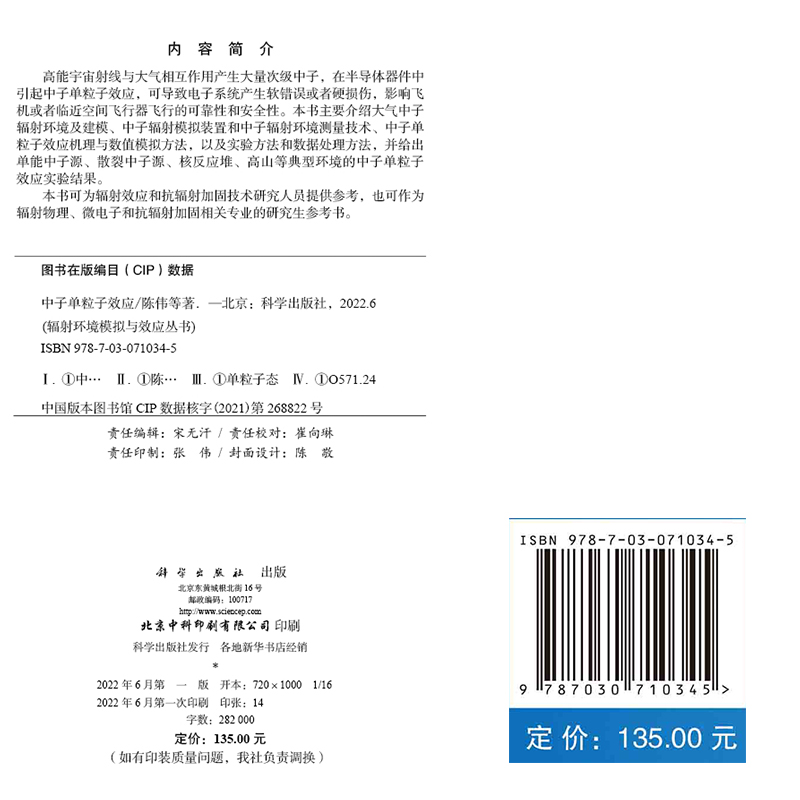 [醉染正版]正版 中子单粒子效应 辐射环境模拟与效应丛书 陈伟等 科学出版社 9787030710345高清大图