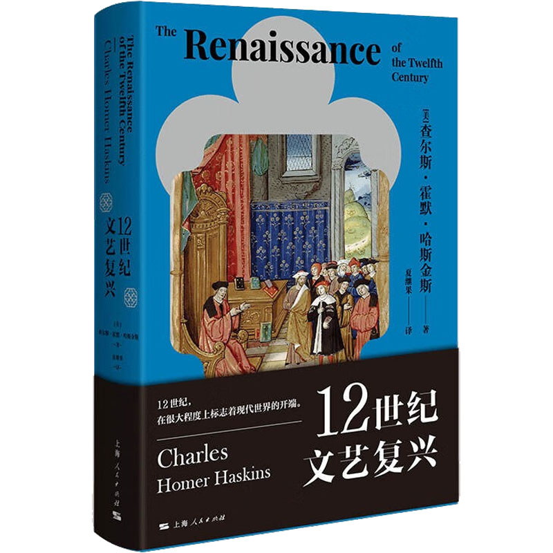 醉染图书12世纪文艺复兴9787208173491高清大图