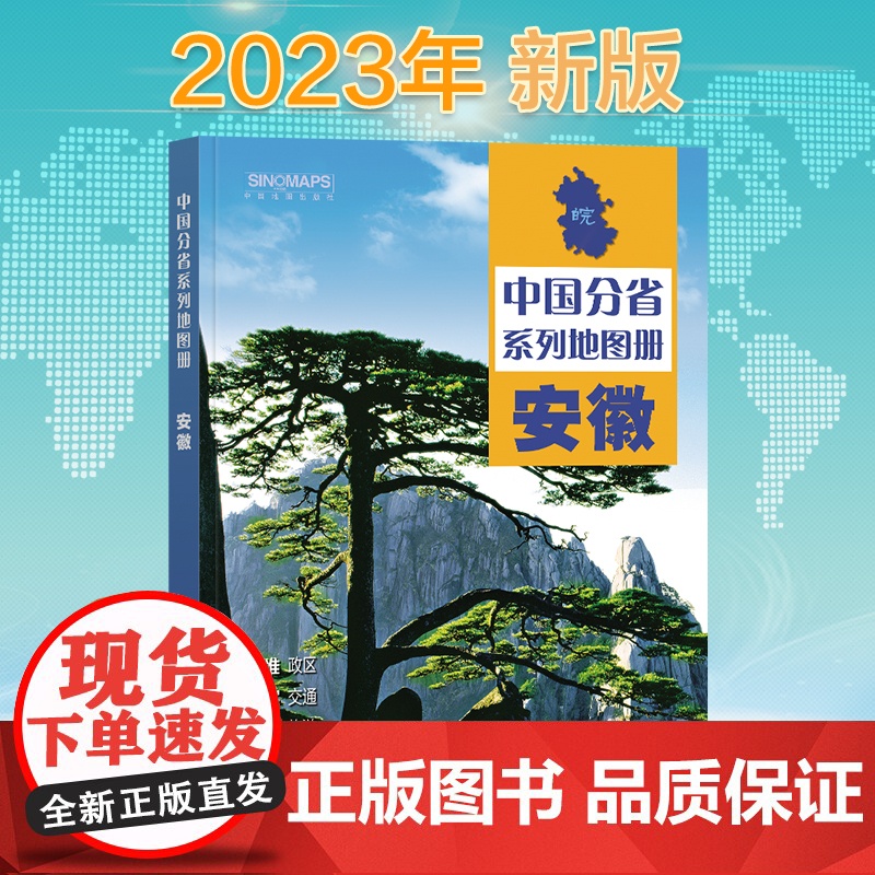 2023年 安徽地图册(标准行政区划 区域规划 交通旅游 乡镇村庄 办公出行 全景展示)-中国分省系列地图册高清大图