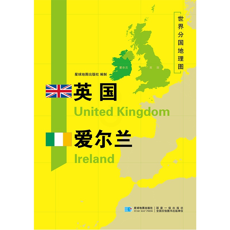 [正版]英国爱尔兰地图世界分国地理图双面加厚覆膜便携118*83厘米 自然文化交通自然历史国家概况对外关系旅游城市出国游高清大图