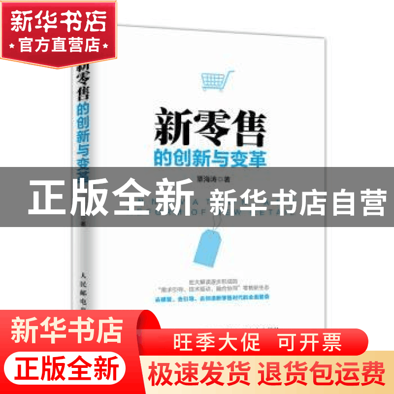 正版 新零售的创新与变革 覃海涛 人民邮电出版社 9787115485700图片