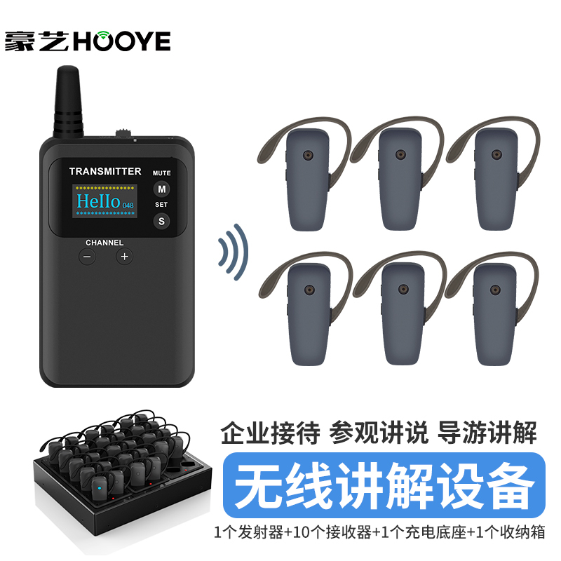 豪艺(HooYe)863T无线讲解器参观接待对讲机863T配571R组合 863T+10个571R+HM7130+收纳箱