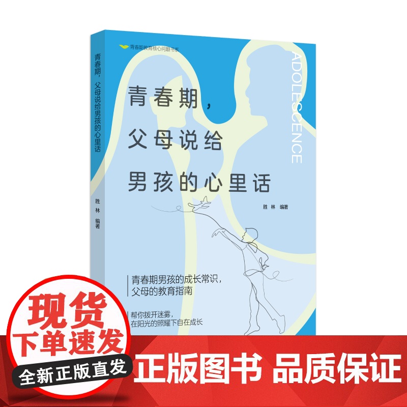 青春期,父母说给男孩的心里话青春期男孩的成长常识,家长的教育指南高清大图