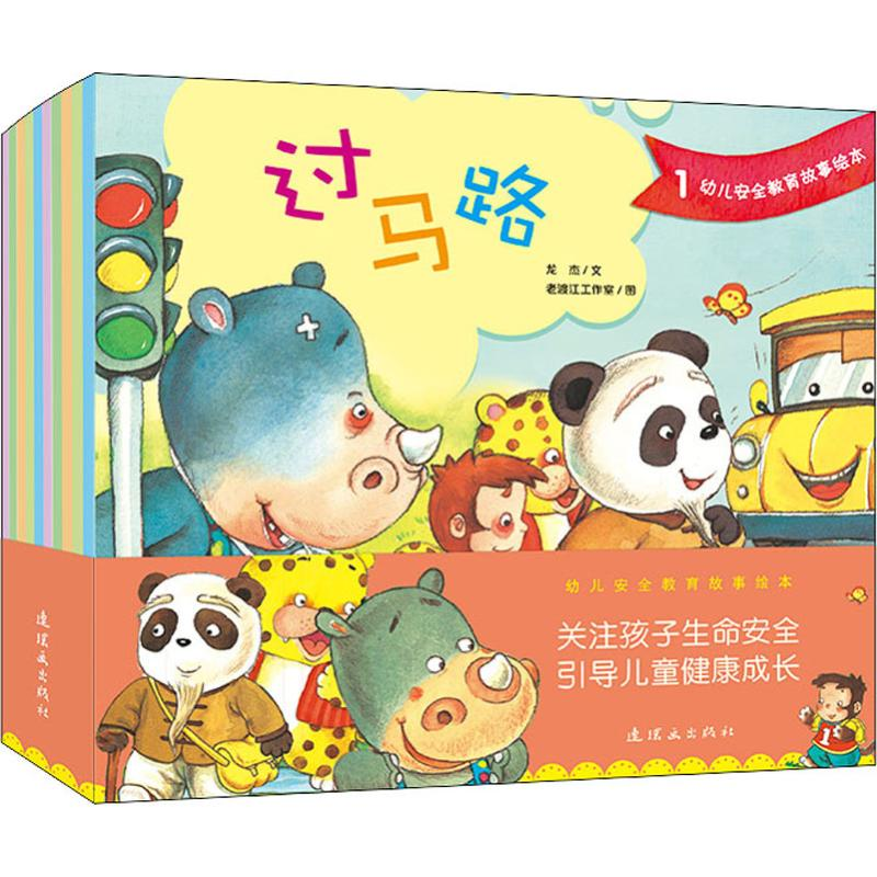 醉染图书幼儿安全教育故事绘本(10册)9787505635937