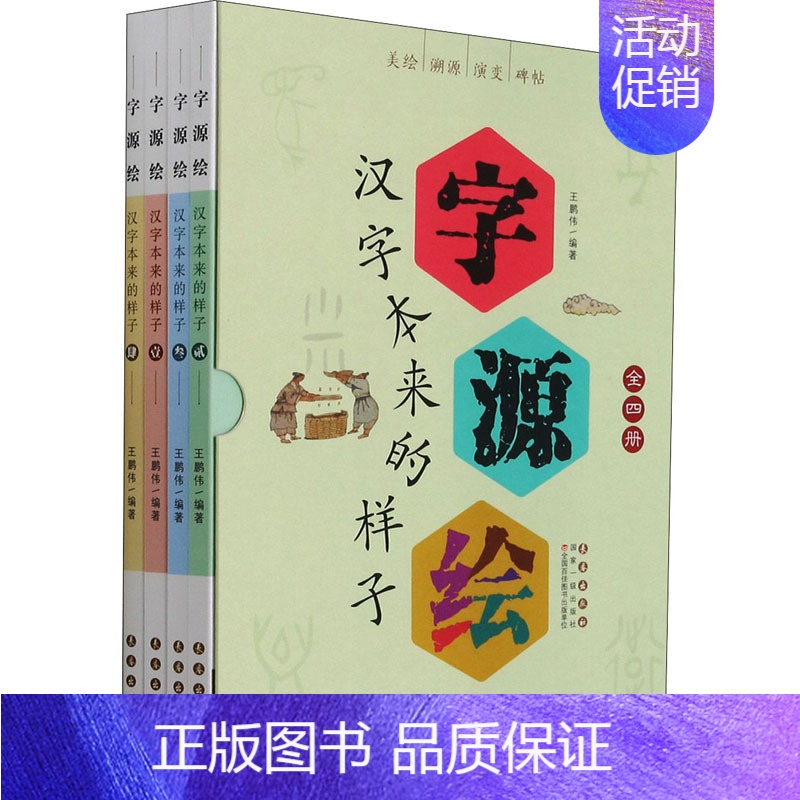 【正版】字源绘 汉字本来的样子(1-4) 王鹏伟 编 中国文化/民俗文教 书店图书籍