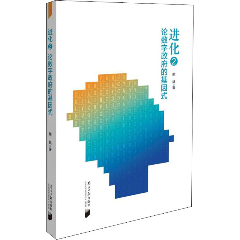 醉染图书进化 2 论数字的基因式9787549125203高清大图