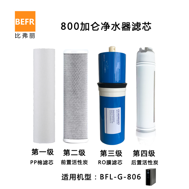 比弗丽—溪云800加仑家用净水器双出水大流量直饮RO反渗透过滤饮水机 BFL-G-806(不含安装费)