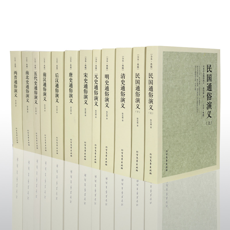 [正版]全12册中国古代通俗演义蔡东藩中国历史通俗演义历朝民国通俗演义蔡东藩南史北史两晋宋演义前汉后汉五代史唐元明清史高清大图
