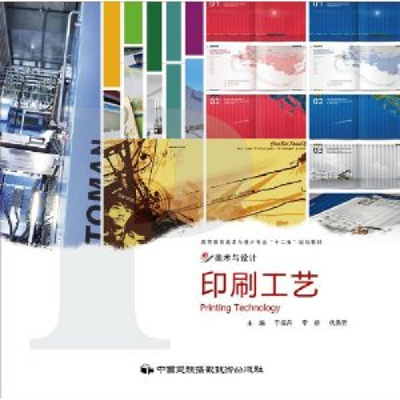 正版新书】印刷工艺于振丹 李娇 代秀芳9787512201514