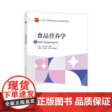 食品营养学本书可作为应用型本科院校和职业类院校食品专业教材使用，也可作为相关行业工作人员的参考用书。