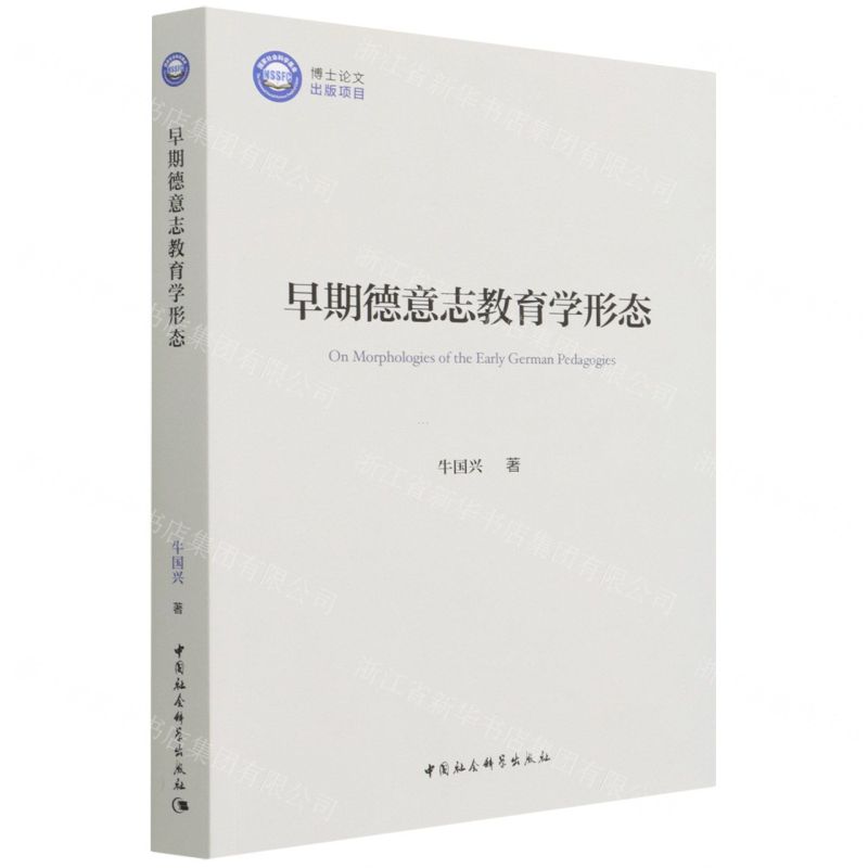 【N】早期德意志教育学形态-9787520395212