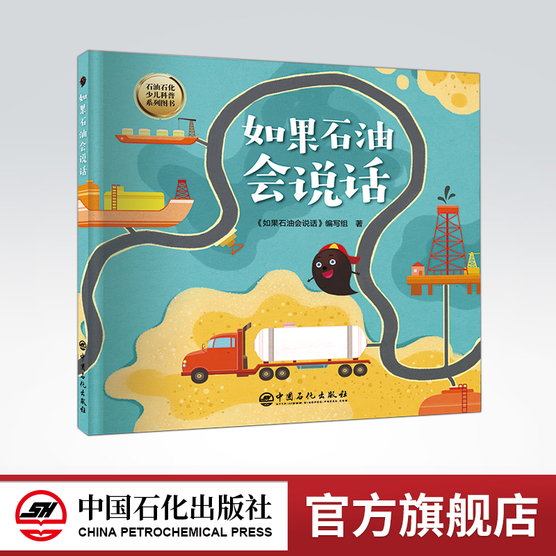 [正版]如果石油会说话 少儿读物,绘本,石油石化科普 可以促进亲子关系,提升少儿对石油工业的了解程度 培养少儿的思考能高清大图