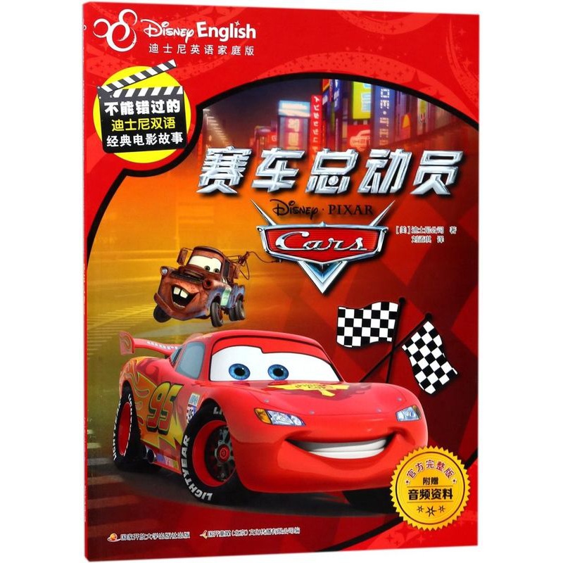 赛车总动员(迪士尼英语家庭版官方完整版)/不能错过的迪士尼双语经典电影故事 [正版]赛车总动员(迪士尼英语家庭版完整版)高清大图