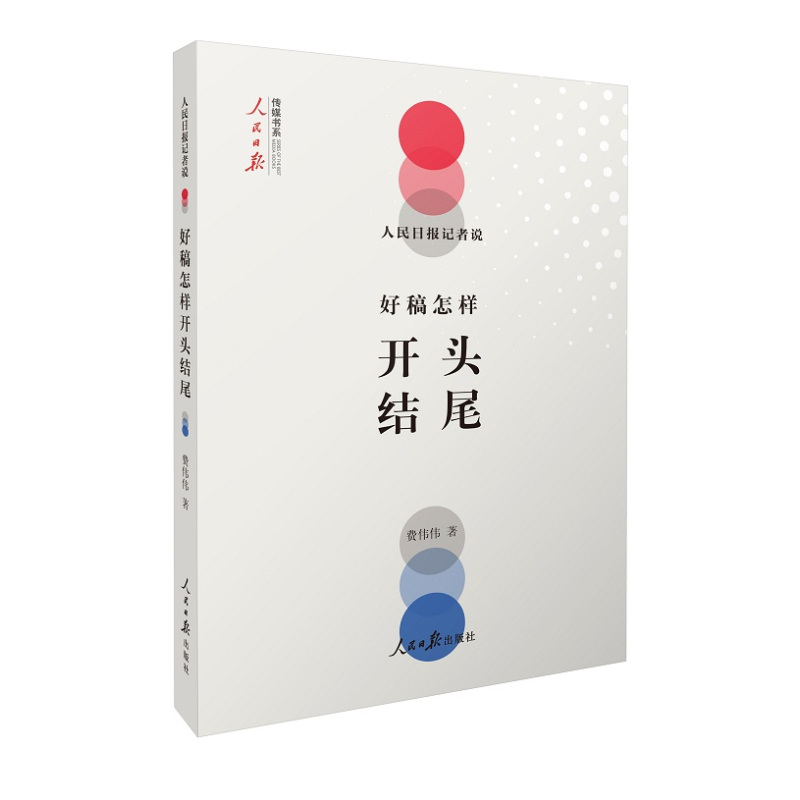 [正版] 人民日报记者说好稿怎样开头结尾 费伟伟 著 2019新版 人民日报出版社传媒书系 好开头,一半文;好开头让人