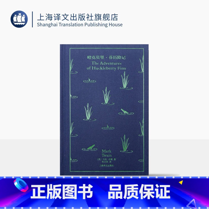 哈克贝里·芬历险记 [正版]哈克贝里·芬历险记 企鹅布纹经典 奇幻冒险 [美]马克·吐温 著 张万里 译 《汤姆·索亚历