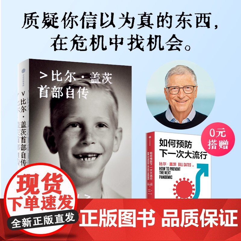 源代码(赠如何预防下一次大流行)+乔布斯传+马斯克传 沃尔特 艾萨克森等著 中信出版社图书 正版高清大图