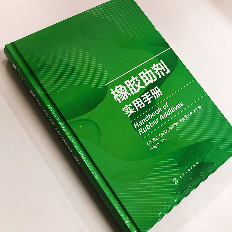[正版] 橡胶助剂实用手册 国内外助剂品种 典型橡胶制品配方 可查询性强 橡胶助剂上下游企业技术人 营销人员 管理人员高清大图