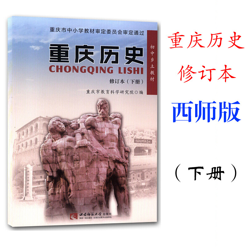 新版重庆历史修订本下册初中本乡土西南师范大学