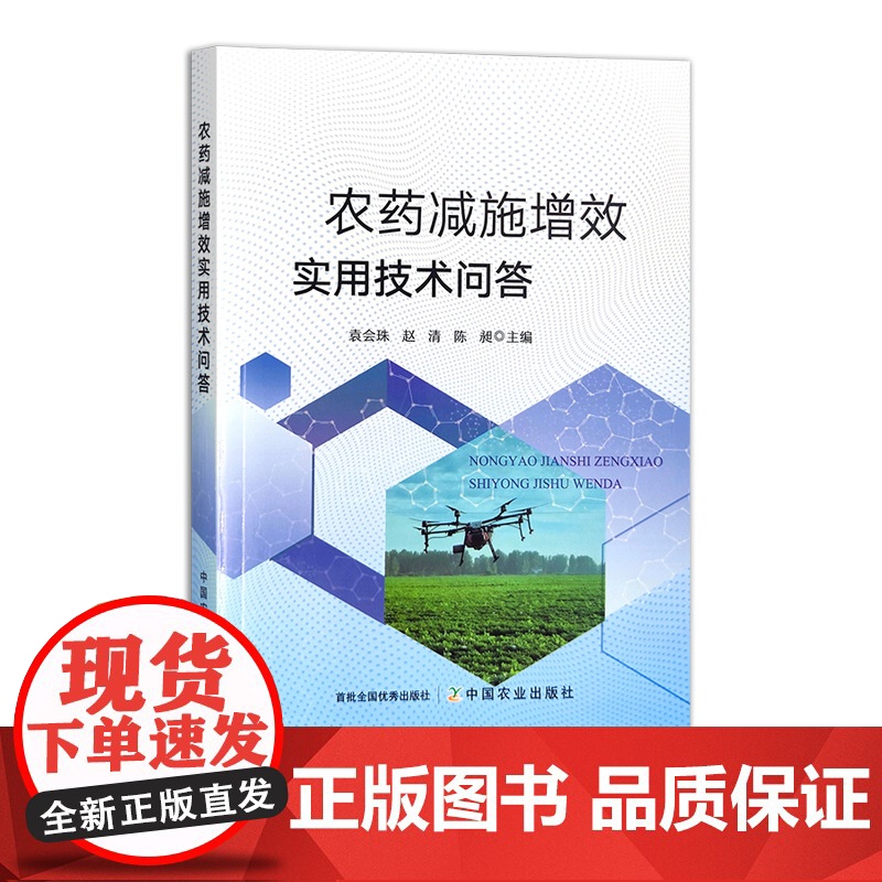 农药减施增效实用技术问答 31231-9 袁会珠,赵清,陈昶 2023-01-31高清大图