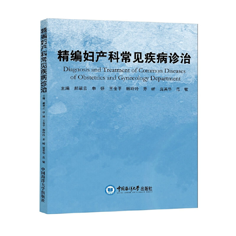 醉染图书精编妇产科常见疾病诊治9787567028999高清大图