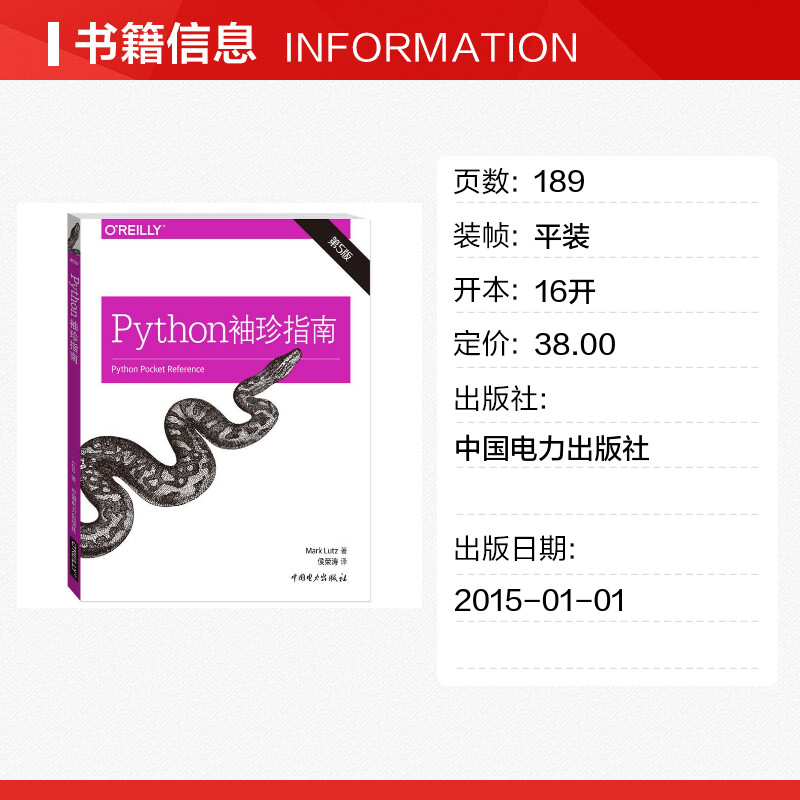 [正版]Python袖珍指南 第5版(美)卢茨(Mark Lutz) 着;侯荣涛 译 书籍 书店 中国电力出版社高清大图