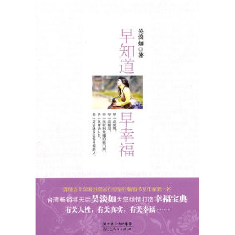 正版新书】早知道早幸福吴淡如9787216066471