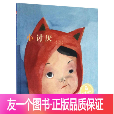 [孙俪推荐]小讨厌 [正版]任选4本58元小讨厌 孙俪硬壳绘本3-6岁幼儿园绘本阅读睡前故事书老师儿童时代4一5儿童书籍