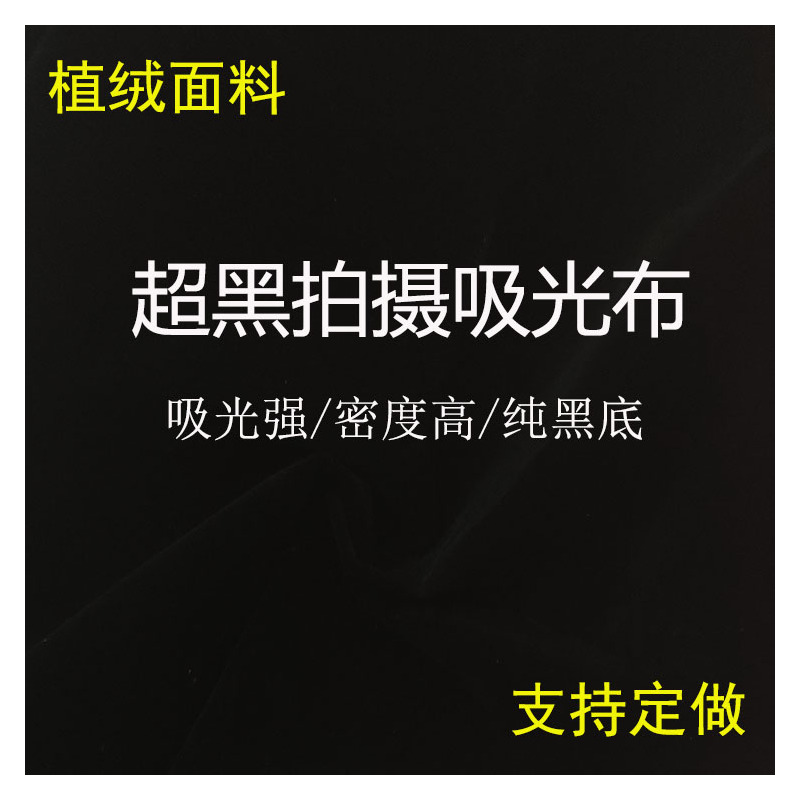黑色3X5米/拼接整块送钉子夹子|纯黑色吸光布黑绒布黑布植绒布摄影拍照拍摄背景布黑色绒布布O2