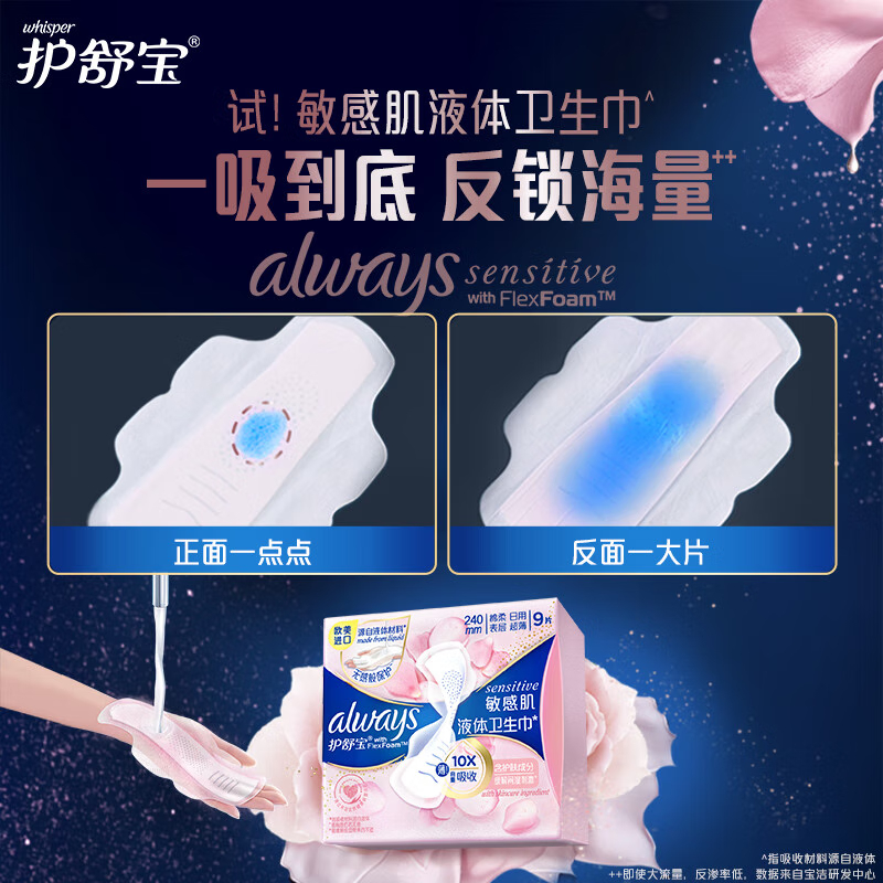 护舒宝 液体卫生巾 姨妈巾护肤款 敏感肌系列日用240mm*9片*2包高清大图
