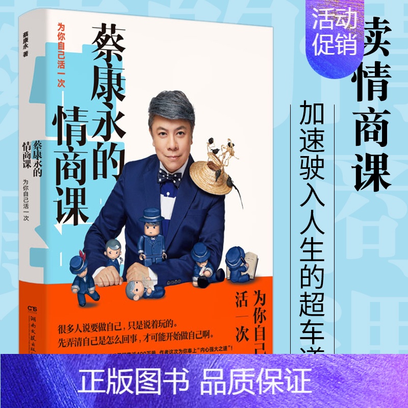 【正版】 蔡康永的情商課:為你自己活一次 活出让自己和別人都愉悅的高情商人生 蔡康永的201堂情商课 说话技巧 高情商交