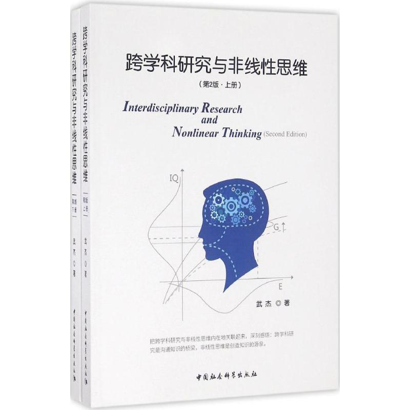 醉染图书跨学科研究与非线思维9787516175385高清大图