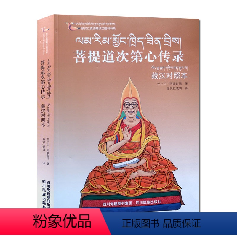 【正版】多识仁波切藏译汉图书书系-菩提道次第心传录(藏汉对照本) 四川民族出版社