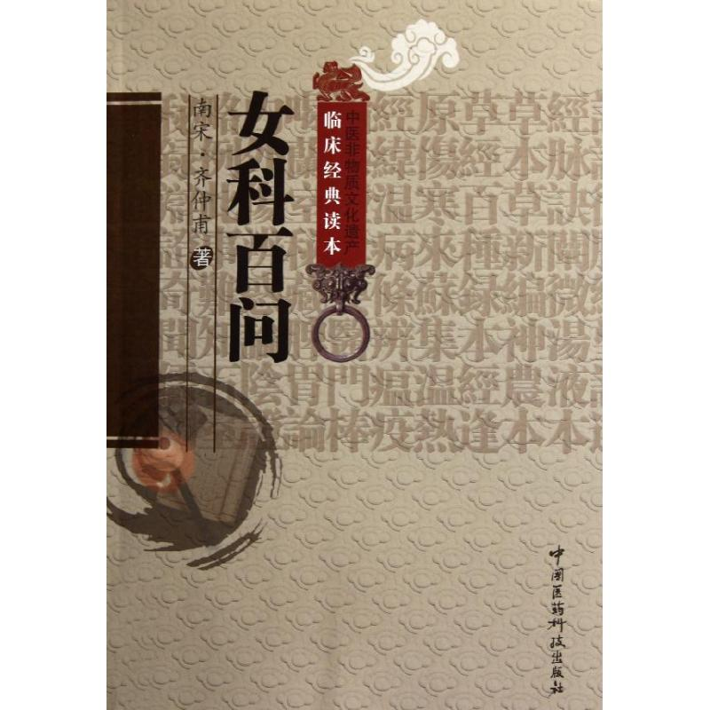 [M]女科百问-9787506753128