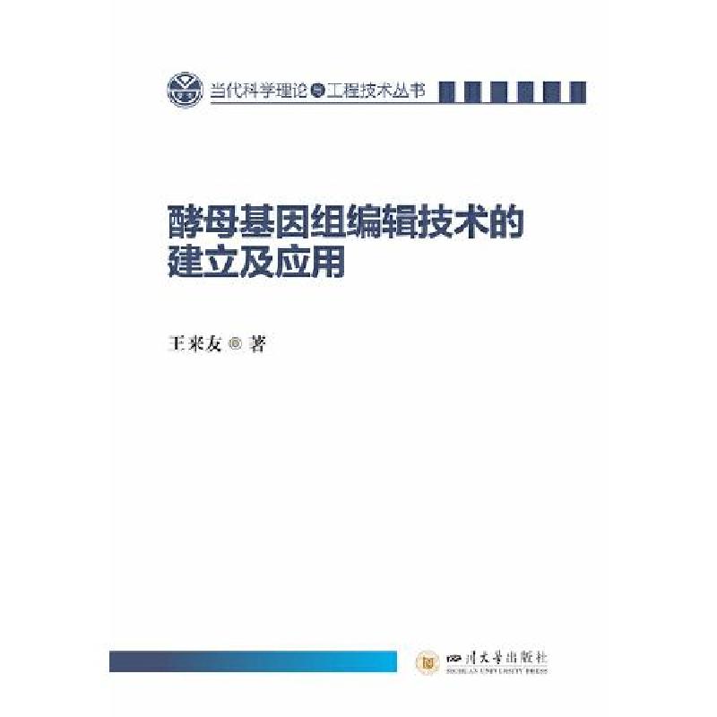 正版新书】酵母基因组编辑技术的建立及应用王来友9787569078756