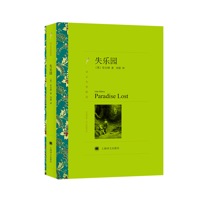 音像失乐园(译文名著精选)[英]弥尔顿著刘捷译