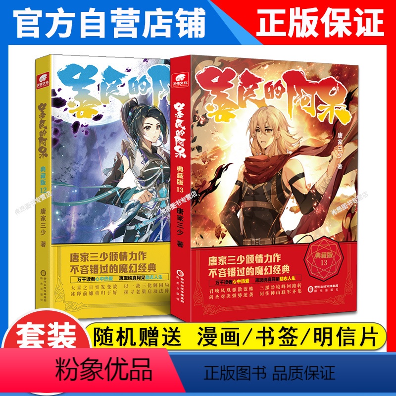 【正版】2本 善良的阿呆典藏版12+13册原名善良的死神 唐家三少全套全集 魔幻经典玄幻小说善良的死神小说善良的阿呆1