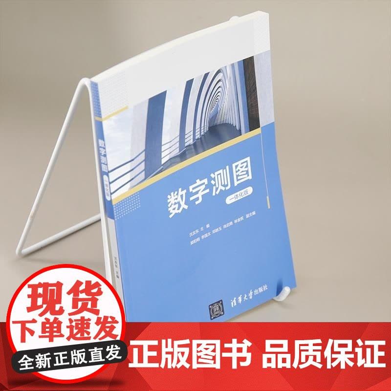 [正版新书]数字测图(一体化版) 沈友东 郭阳明 李国太 邓皓玉 肖启艳 林金权 清华大学出版社 数字测图 测绘图片