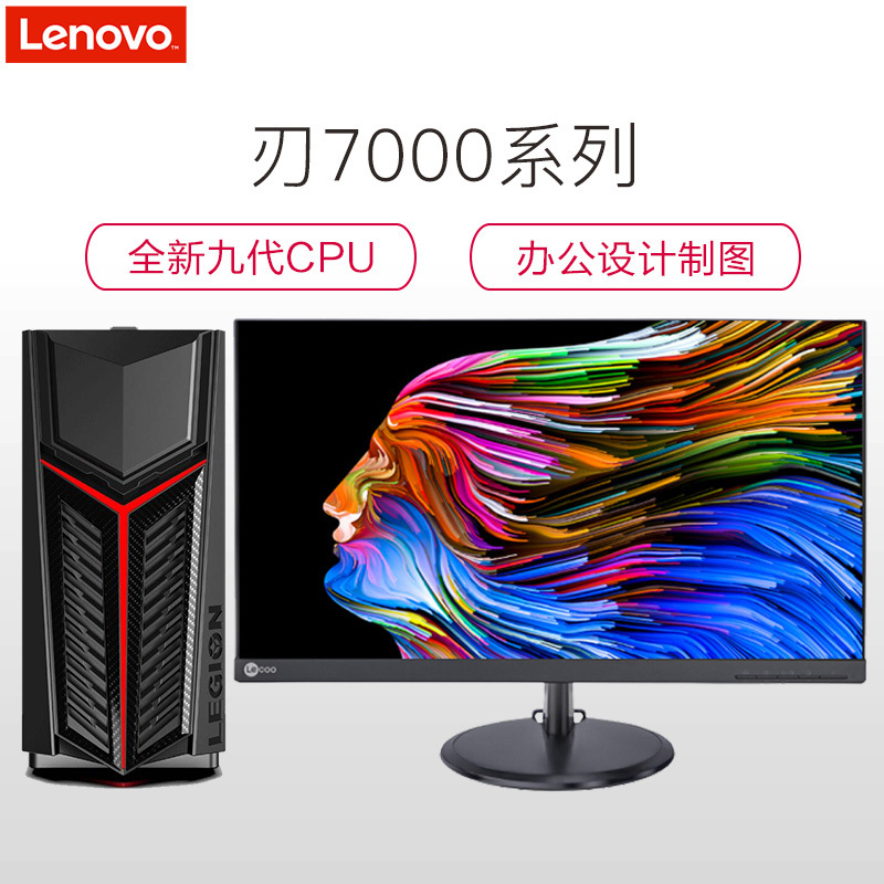 联想(Lenovo) 刃7000 九代i7台式电脑主机 27英寸窄边框屏(I7-9700 16GB 512GB固态 RTX2060_6G独显) 专业办公设计制图
