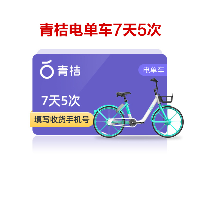 青桔街兔电单车7天5次卡全国通用每次最多抵扣3元填手机号短信发码