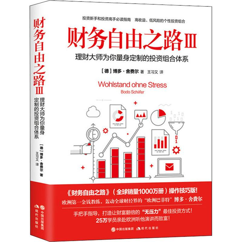 [M]财务自由之路 3-9787514376104