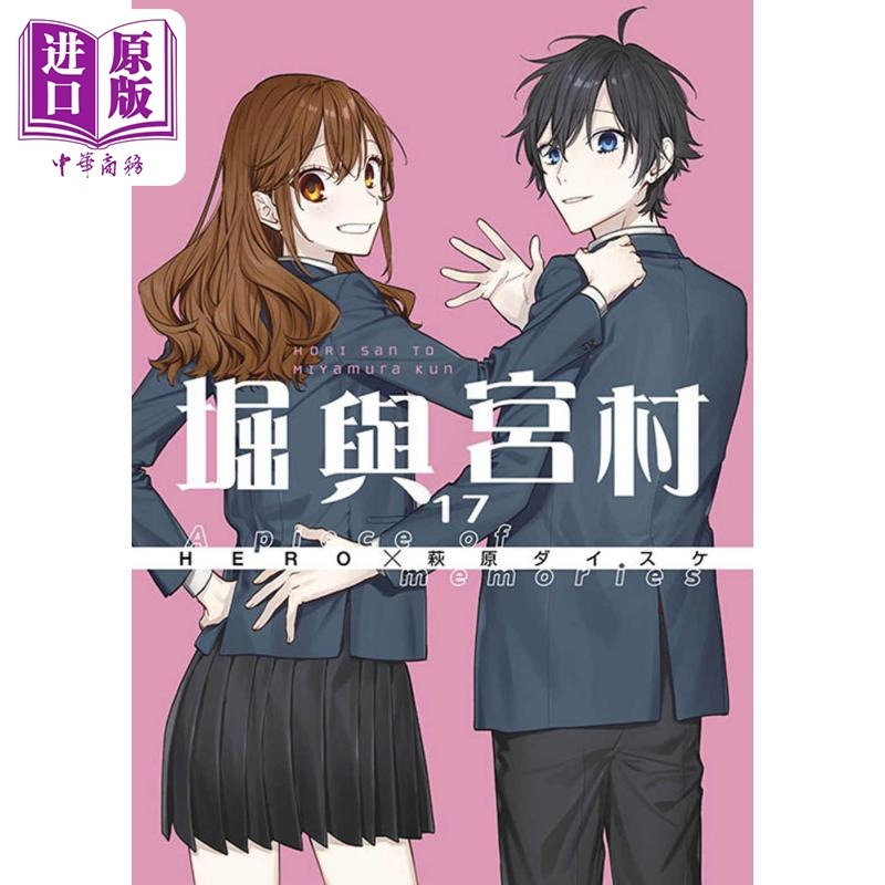 [正版]漫画 堀与宫村 17 HERO 萩原ダイスケ 台版漫画书 青文出版社中商原版高清大图